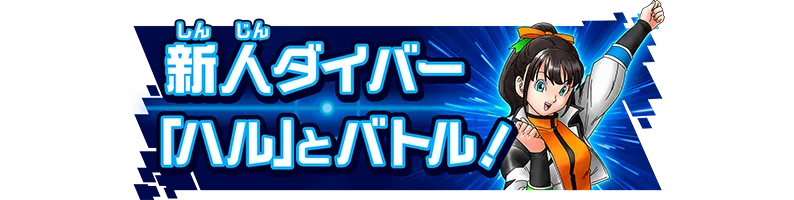 称号「新人ダイバー「ハル」とバトル！」