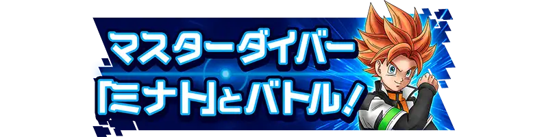 称号「マスターダイバー「ミナト」とバトル！」