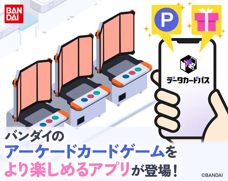 「データカードパス」アプリがリリース！