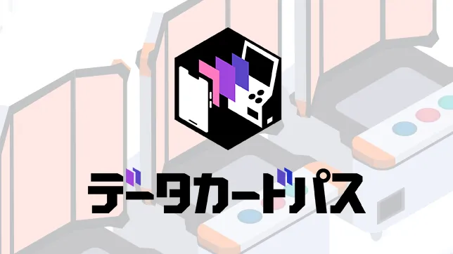 「データカードパス」アプリがリリース！