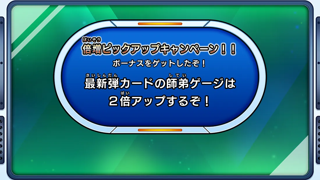 師弟ボーナス倍増ピックアップキャンペーン