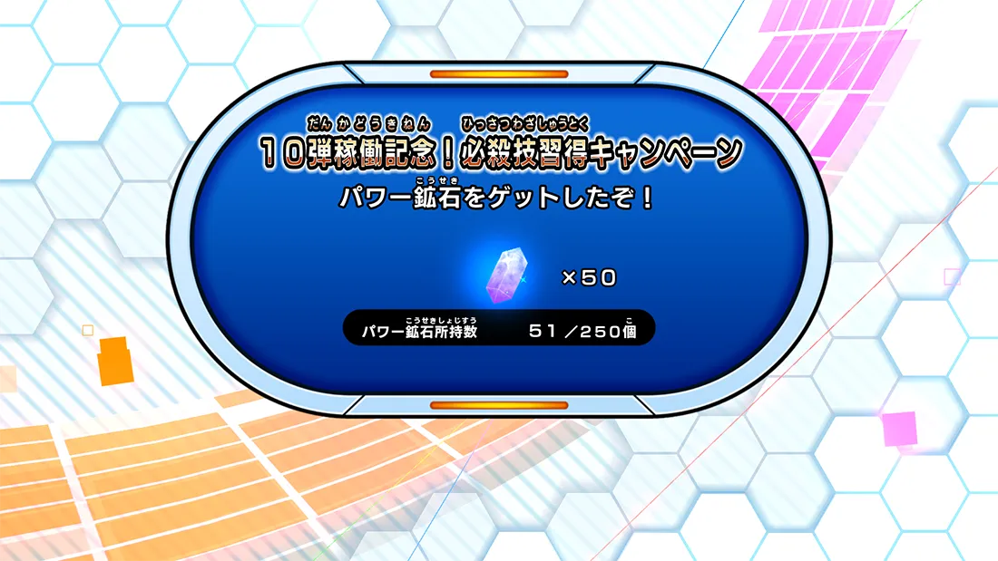 必殺技習得キャンペーン