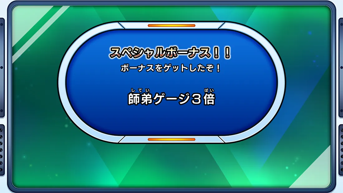 師弟ゲージ 3倍キャンペーン