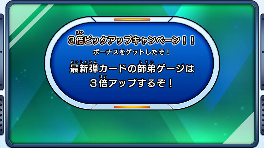 師弟ボーナス3倍ピックアップキャンペーン