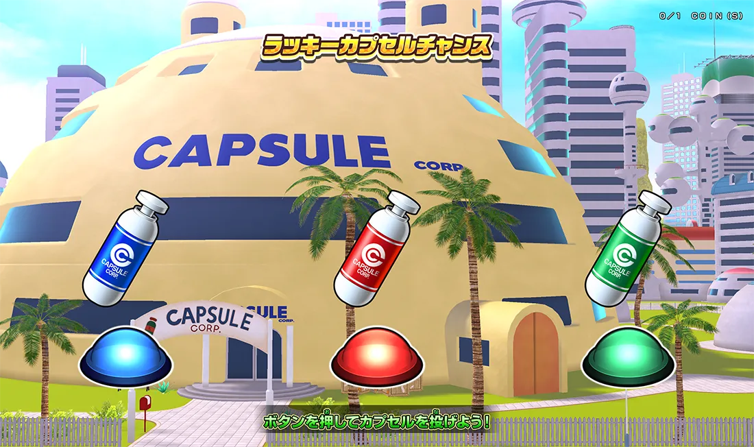 ラッキーカプセルチャンス