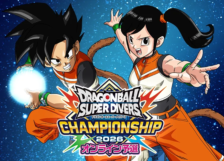 チャンピオンシップ 2026オンライン予選 | ドラゴンボールスーパー