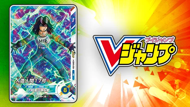 Vジャンプ 7月特大号にふろくカードがついてくる！