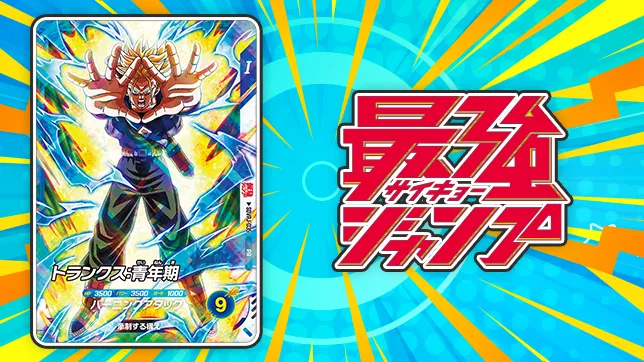 最強ジャンプ 7月号にDBSDVカードがついてくる！