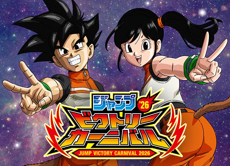 ジャンプビクトリーカーニバル 2026」出展決定！ | ドラゴンボール