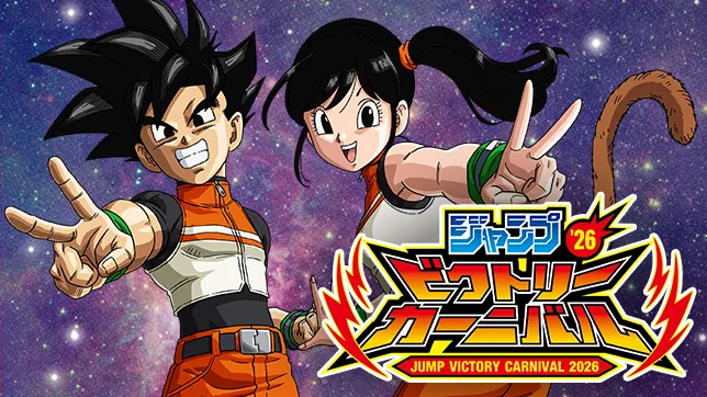 ジャンプビクトリーカーニバル2026に出展決定！