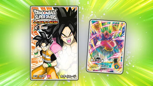 ドラゴンボールスーパーダイバーズ -レッツ！スーパーダイブ !!- 3巻にDBSDVカードがついてくる！