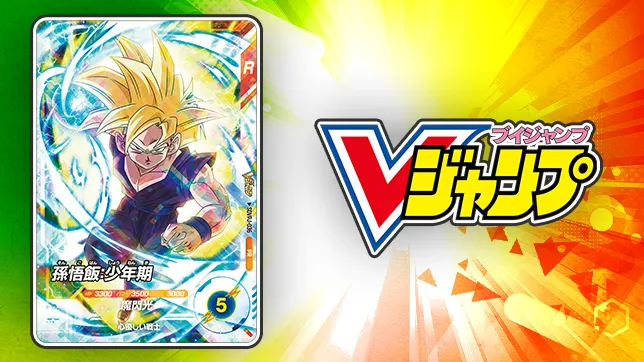 Vジャンプ9月特大号にふろくカードがついてくる！