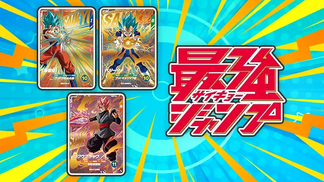最強ジャンプ 9月号にDBSDVカードがついてくる！