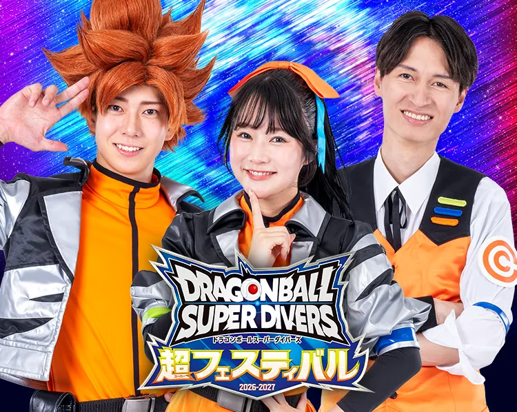 ドラゴンボールスーパーダイバーズ超フェスティバル