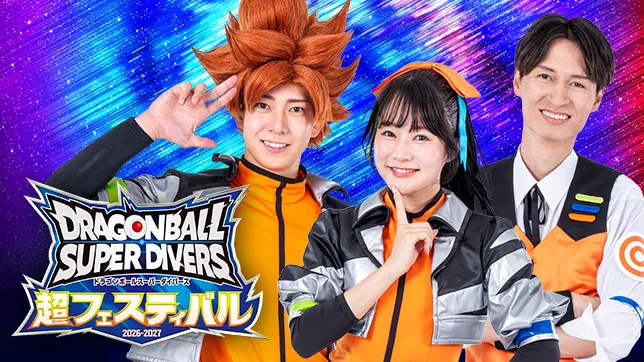 ドラゴンボールスーパーダイバーズ 超フェスティバルが開催決定！