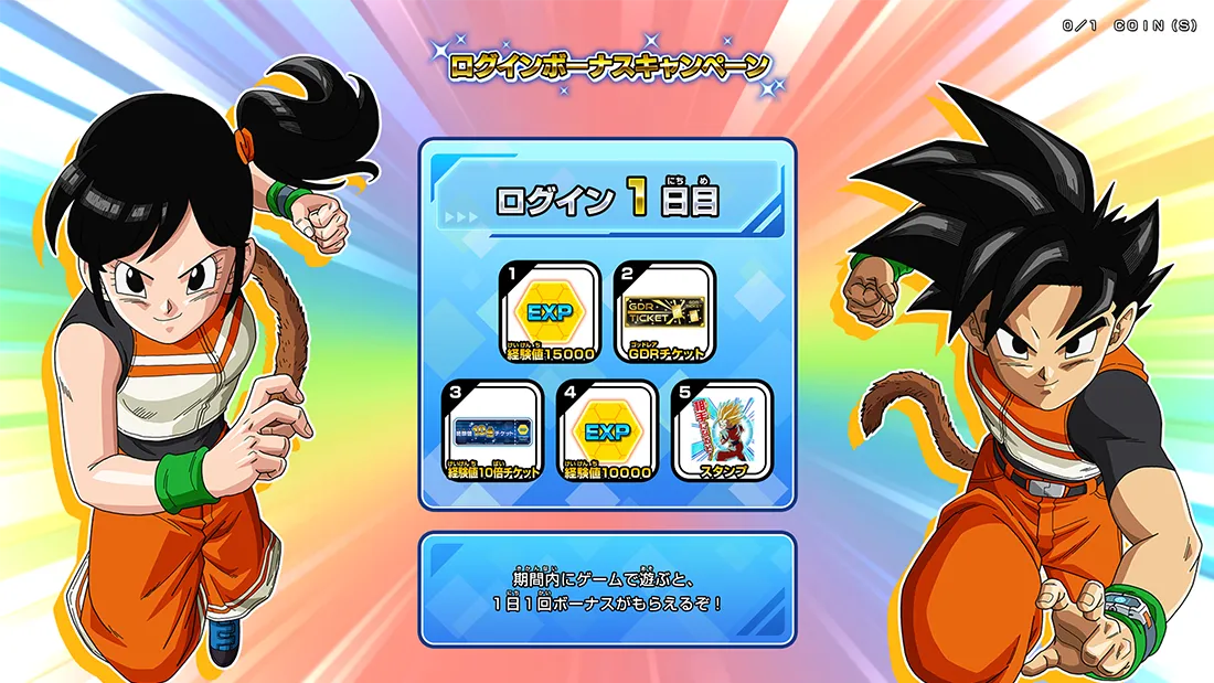ログインボーナスキャンペーン