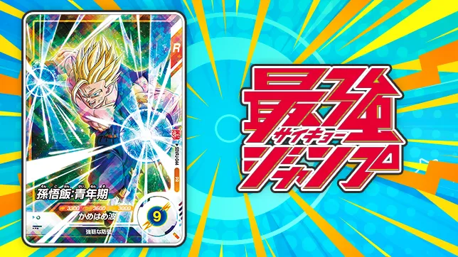 最強ジャンプ 11月号にDBSDVカードがついてくる！
