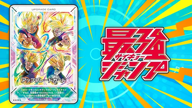 最強ジャンプ12月号にDBSDVカードがついてくる！