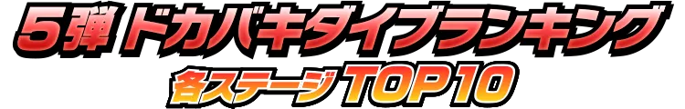 5弾:5弾:ステージ1