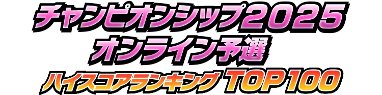 CS2025 オンライン予選ランキング