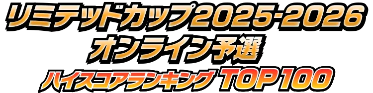 リミテッドカップ オンライン予選ランキング