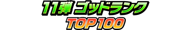 11弾