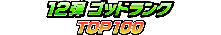 12弾