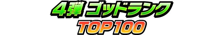 4弾