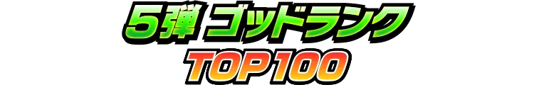 5弾
