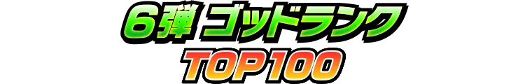 6弾