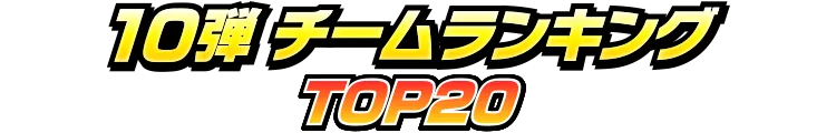 10弾