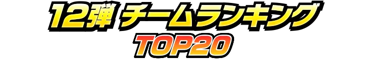 12弾
