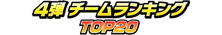 4弾
