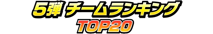 5弾