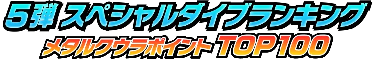 5弾