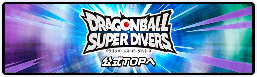ドラゴンボールスーパーダイバーズ公式サイト