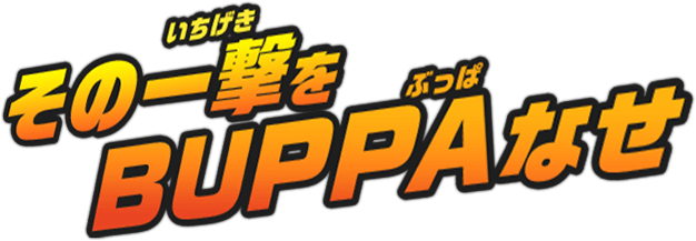その一撃をBUPPAなせ