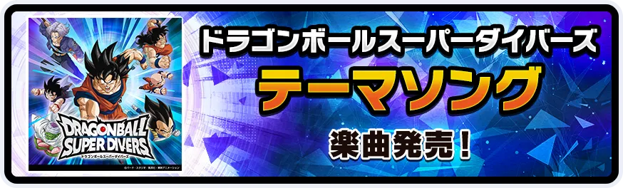 ドラゴンボールスーパーダイバーズ テーマソング 楽曲発売！