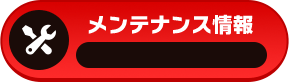 メンテナンス情報