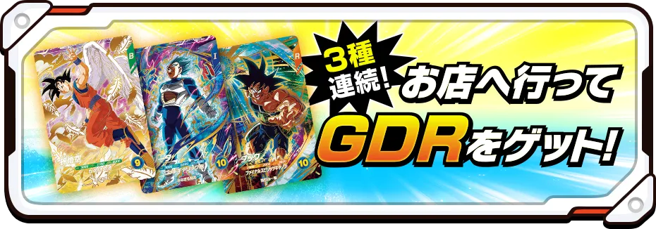 3種連続！ゴッドレアカード店頭配布キャンペーン!!