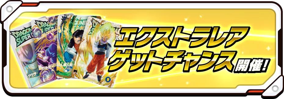 エクストラレアゲットチャンス