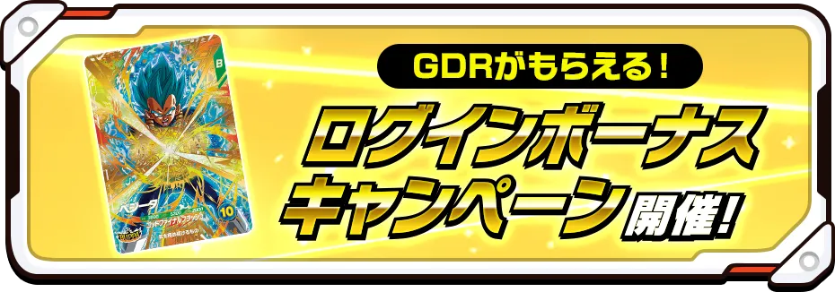 GDRがもらえる！ログインボーナスキャンペーン 開催！