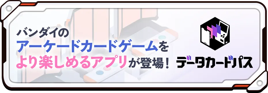 バンダイのアーケードカードゲームをより楽しめるアプリが登場！