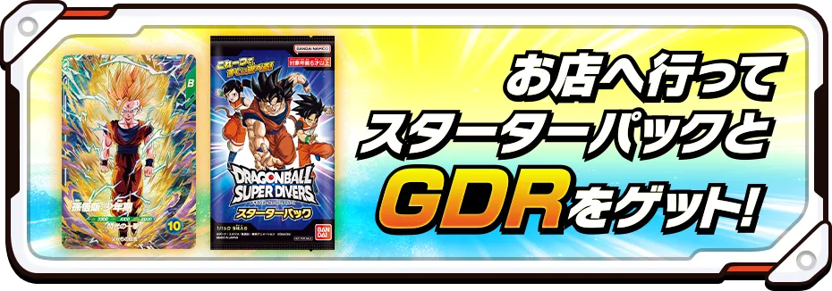 お店へ行ってスターターパックとGDRをゲット！