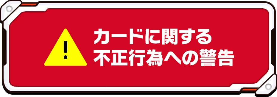 カードに関する不正行為への警告