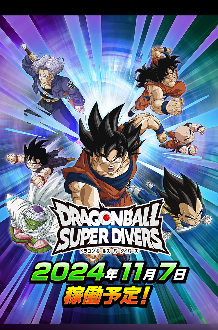 ドラゴンボール スーパーダイバーズ ロケテスト 14種
