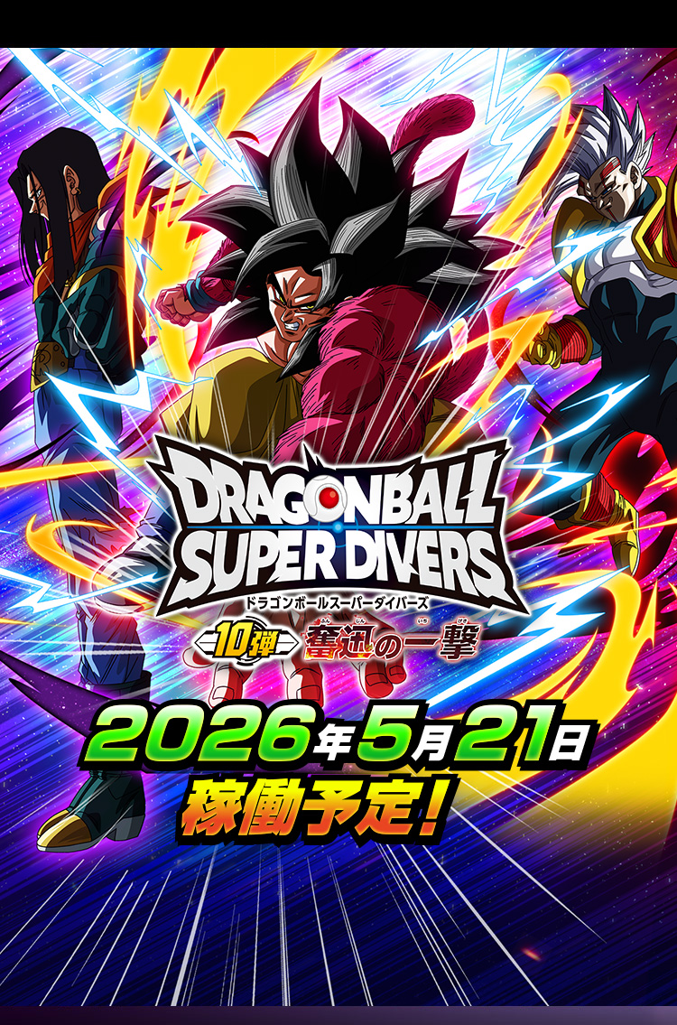 ドラゴンボールスーパーダイバーズ 10弾 2026年5月21日稼働予定！
