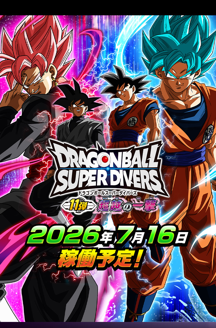 ドラゴンボールスーパーダイバーズ 11弾 2026年7月16日稼働予定！