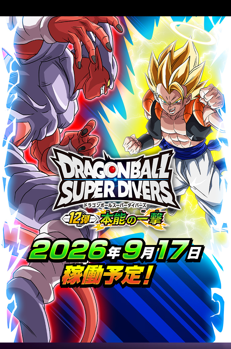 ドラゴンボールスーパーダイバーズ 12弾 2026年9月17日稼働予定！