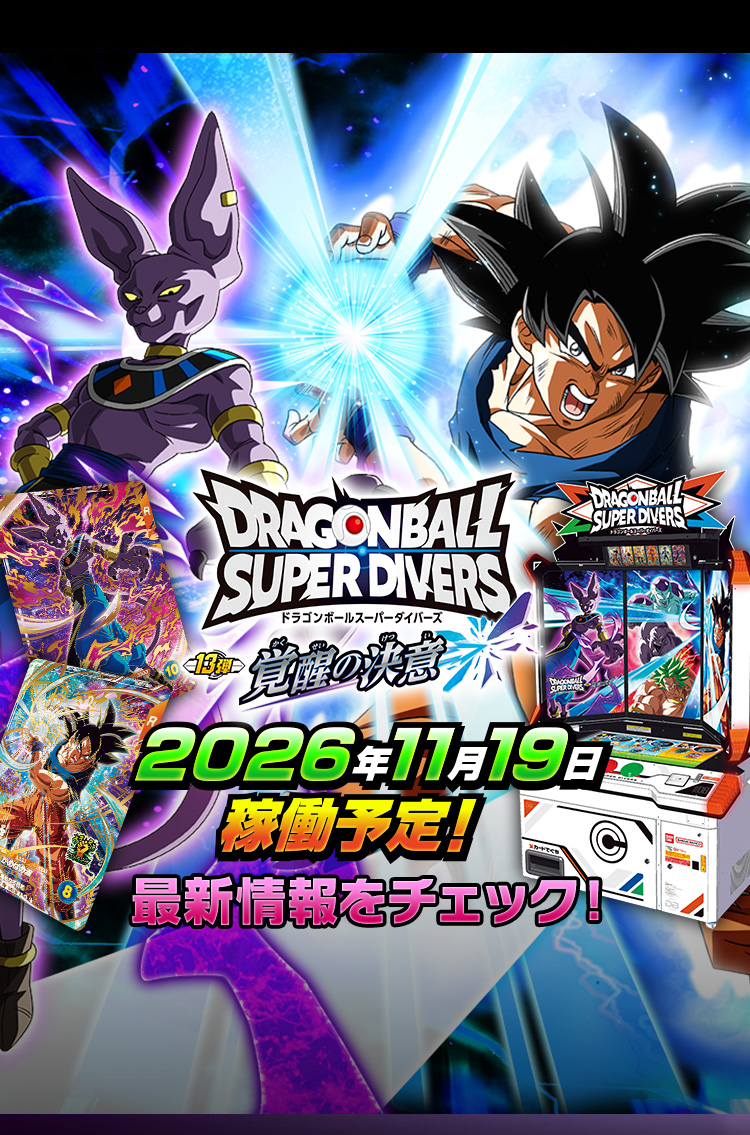 ドラゴンボールスーパーダイバーズ 13弾 2026年11月19日稼働予定！